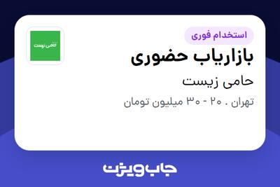 استخدام بازاریاب حضوری در حامی زیست