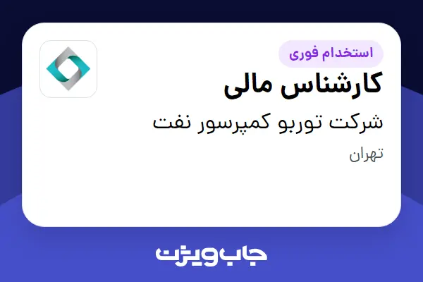 استخدام کارشناس مالی در شرکت توربو کمپرسور نفت