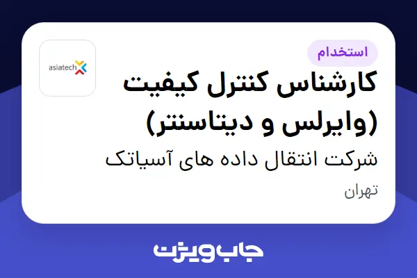  استخدام کارشناس کنترل کیفیت (وایرلس و دیتاسنتر) در شرکت انتقال داده های آسیاتک