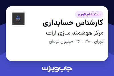  استخدام کارشناس حسابداری در مرکز هوشمند سازی ارات