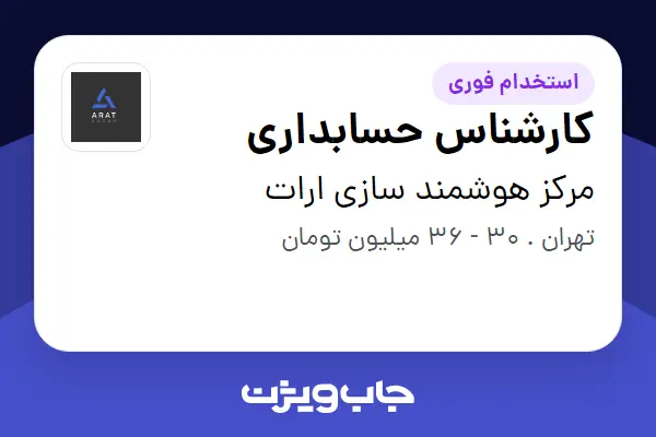 استخدام کارشناس حسابداری در مرکز هوشمند سازی ارات