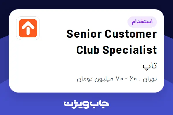 استخدام Senior Customer Club Specialist در تاپ
