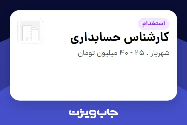  استخدام کارشناس حسابداری در سازمانی فعال در حوزه شرکت های خدماتی / پیمانکاران