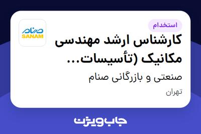  استخدام کارشناس ارشد مهندسی مکانیک (تأسیسات حرارتی و برودتی) - آقا در صنعتی و بازرگانی صنام
