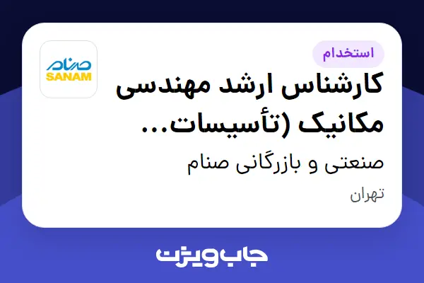  استخدام کارشناس ارشد مهندسی مکانیک (تأسیسات حرارتی و برودتی) - آقا در صنعتی و بازرگانی صنام