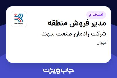 استخدام مدیر فروش منطقه - آقا در شرکت رادمان صنعت سهند