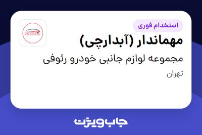 استخدام مهماندار (آبدارچی) در مجموعه لوازم جانبی خودرو رئوفی