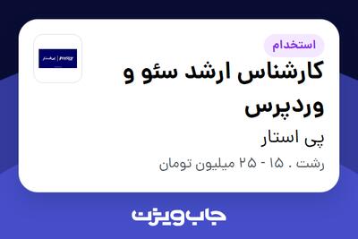استخدام کارشناس ارشد سئو و وردپرس در پی استار