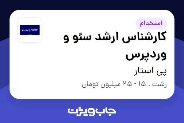  استخدام کارشناس ارشد سئو و وردپرس در پی استار