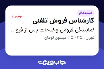 استخدام کارشناس فروش تلفنی در نمایندگی فروش وخدمات پس از فروش گروه خودرویی حیدری
