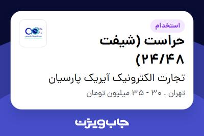 استخدام حراست (شیفت 24/48) - آقا در تجارت الکترونیک آیریک پارسیان