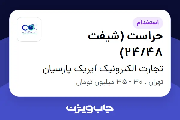  استخدام حراست (شیفت 24/48) - آقا در تجارت الکترونیک آیریک پارسیان