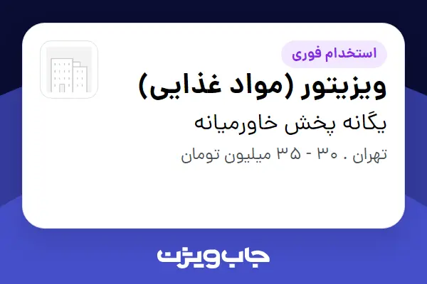  استخدام ویزیتور (مواد غذایی) در یگانه پخش خاورمیانه