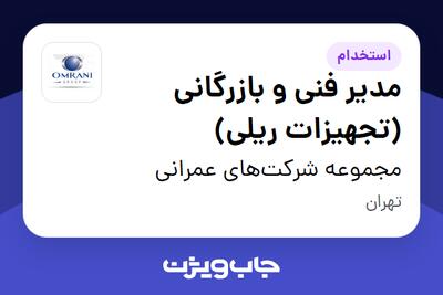استخدام مدیر فنی و بازرگانی (تجهیزات ریلی) در مجموعه شرکتهای عمرانی