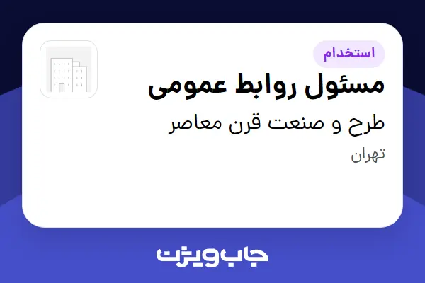 استخدام مسئول روابط عمومی - خانم در طرح و صنعت قرن معاصر