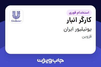 استخدام کارگر انبار - آقا در یونیلیور ایران