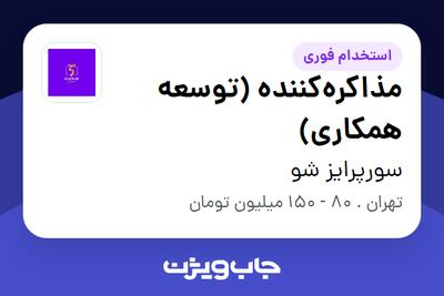  استخدام مذاکره‌کننده (توسعه همکاری) در سورپرایز شو