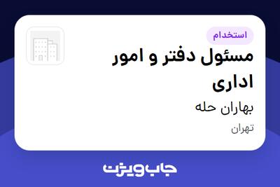  استخدام مسئول دفتر و امور اداری - خانم در بهاران حله