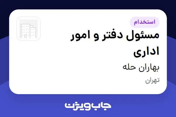  استخدام مسئول دفتر و امور اداری - خانم در بهاران حله