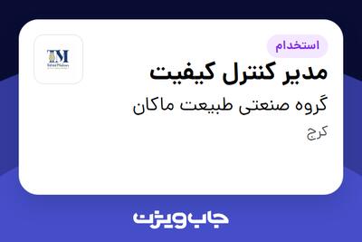  استخدام مدیر کنترل کیفیت در گروه صنعتی طبیعت ماکان