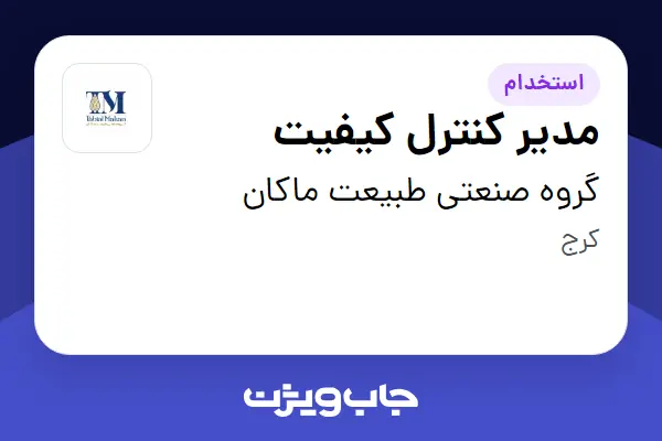  استخدام مدیر کنترل کیفیت در گروه صنعتی طبیعت ماکان