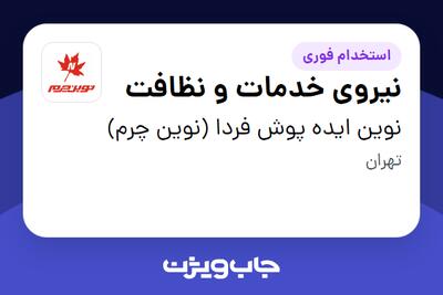استخدام نیروی خدمات و نظافت - آقا در نوین ایده پوش فردا (نوین چرم)