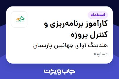 استخدام کارآموز برنامهریزی و کنترل پروژه - آقا در هلدینگ آوای جهانبین پارسیان