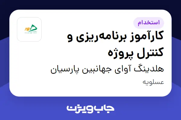  استخدام کارآموز برنامه‌ریزی و کنترل پروژه - آقا در هلدینگ آوای جهانبین پارسیان