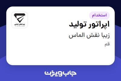 استخدام اپراتور تولید - آقا در زیبا نقش الماس