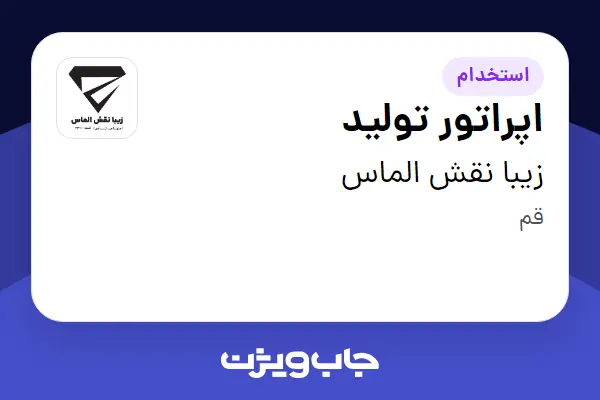 استخدام اپراتور تولید - آقا در زیبا نقش الماس