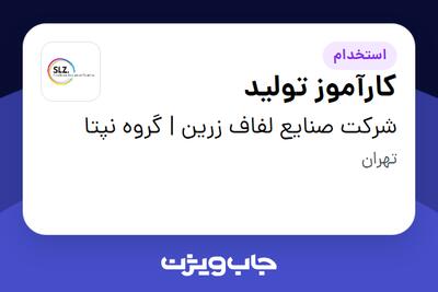  استخدام کارآموز تولید در شرکت صنایع لفاف زرین | گروه نپتا