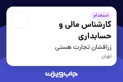 استخدام کارشناس مالی و حسابداری در زرافشان تجارت هستی
