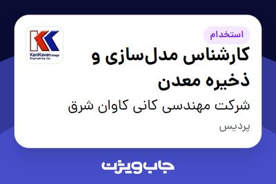  استخدام کارشناس مدل‌سازی و ذخیره معدن در شرکت مهندسی کانی کاوان شرق