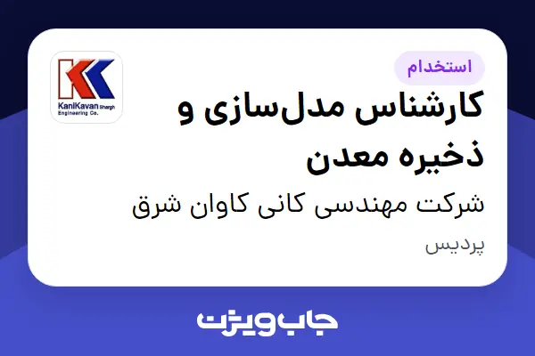استخدام کارشناس مدلسازی و ذخیره معدن در شرکت مهندسی کانی کاوان شرق