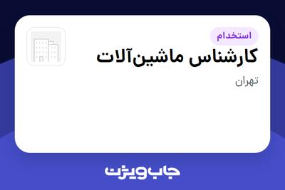  استخدام کارشناس ماشین‌آلات در سازمانی فعال در حوزه ساختمان / مصالح و تجهیزات ساختمانی