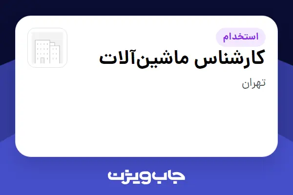  استخدام کارشناس ماشین‌آلات در سازمانی فعال در حوزه ساختمان / مصالح و تجهیزات ساختمانی