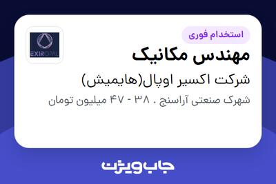  استخدام مهندس مکانیک - آقا در شرکت اکسیر اوپال(هایمیش)