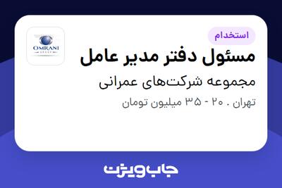  استخدام مسئول دفتر مدیر عامل - آقا در مجموعه شرکت‌های عمرانی