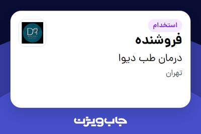 استخدام فروشنده - خانم در درمان طب دیوا