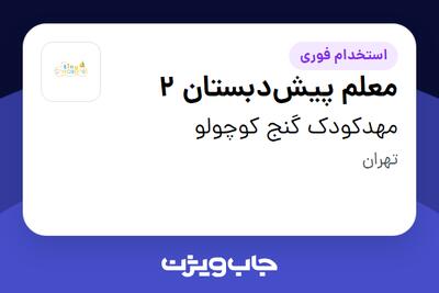 استخدام معلم پیشدبستان 2 - خانم در مهدکودک گنج کوچولو