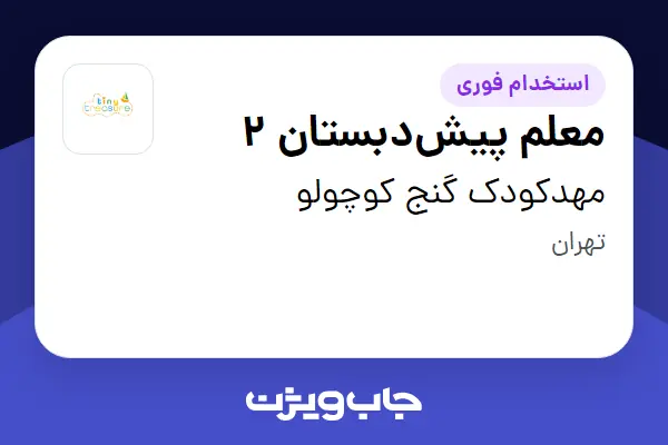 استخدام معلم پیشدبستان 2 - خانم در مهدکودک گنج کوچولو
