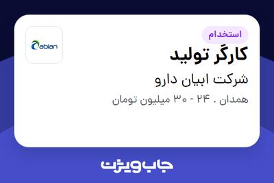 استخدام کارگر تولید - آقا در شرکت ابیان دارو