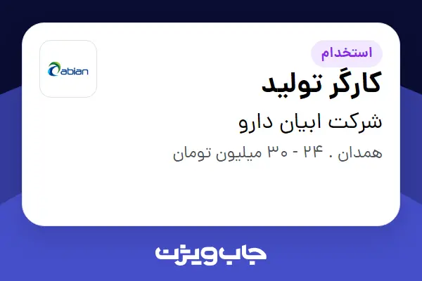 استخدام کارگر تولید - آقا در شرکت ابیان دارو