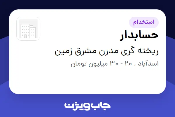 استخدام حسابدار در ریخته گری مدرن مشرق زمین