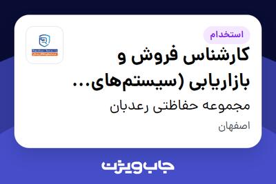 استخدام کارشناس فروش و بازاریابی (سیستمهای حفاظتی و امنیتی) - آقا در مجموعه حفاظتی رعدبان