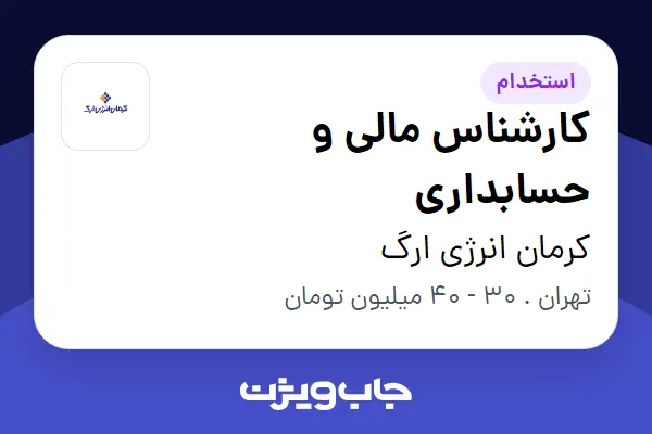  استخدام کارشناس مالی و حسابداری در کرمان انرژی ارگ