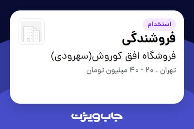 استخدام فروشندگی در فروشگاه افق کوروش(سهرودی)