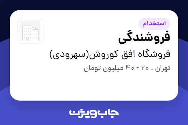 استخدام فروشندگی در فروشگاه افق کوروش(سهرودی)