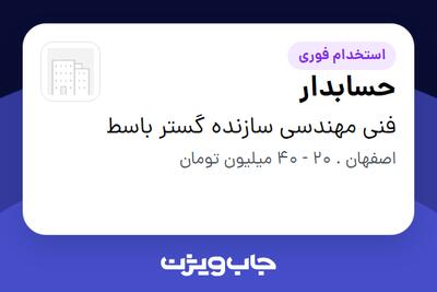 استخدام حسابدار در فنی مهندسی سازنده گستر باسط