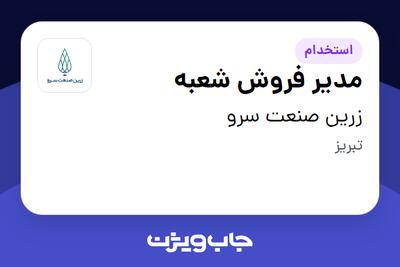  استخدام مدیر فروش شعبه - آقا در زرین صنعت سرو